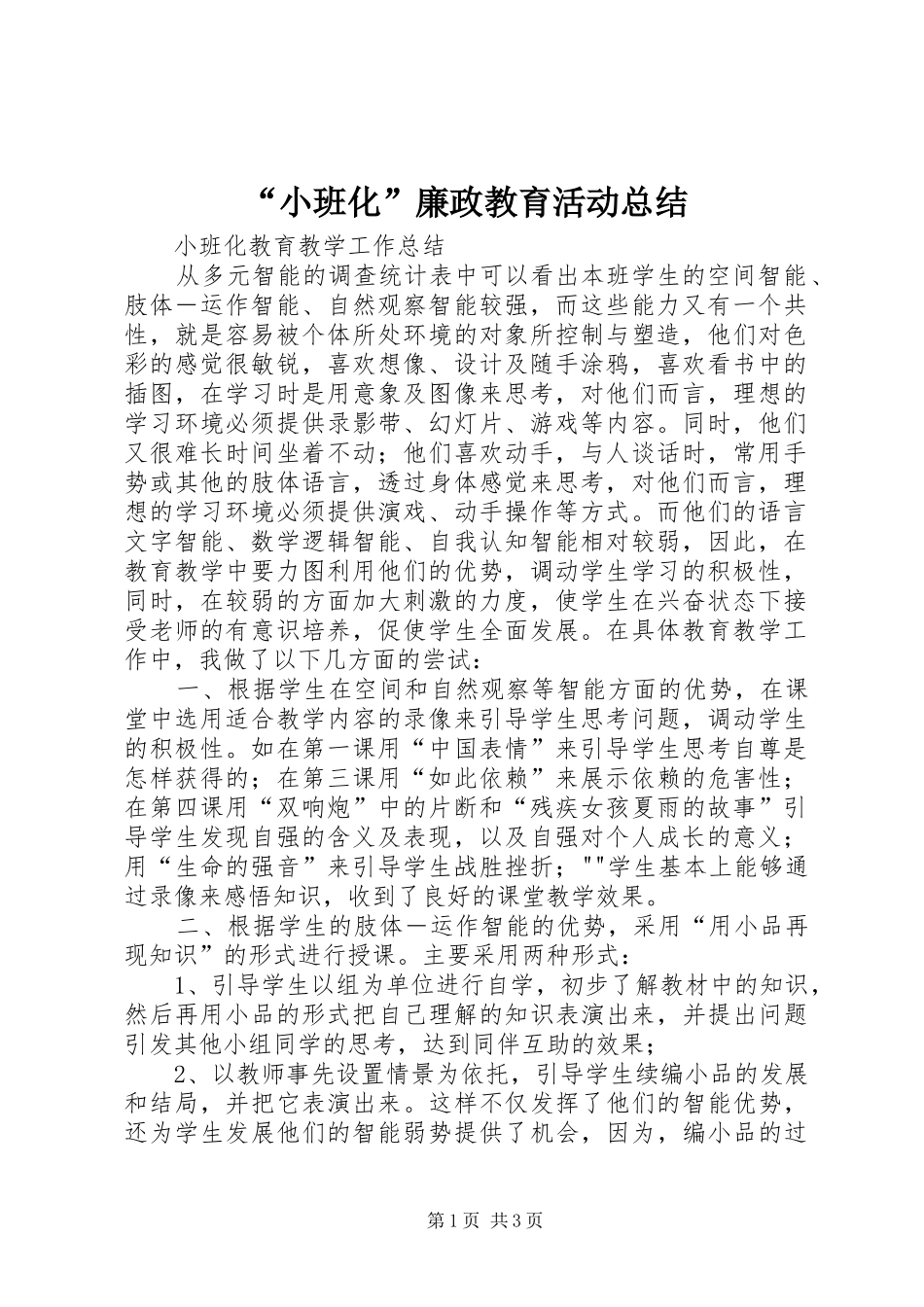 “小班化”廉政教育活动总结 (3)_第1页