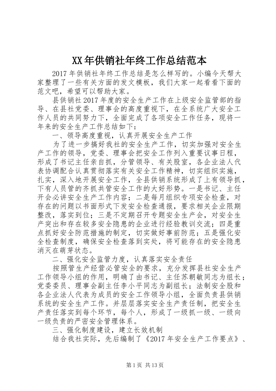 XX年供销社年终工作总结范本_第1页