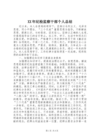 XX年纪检监察干部个人总结