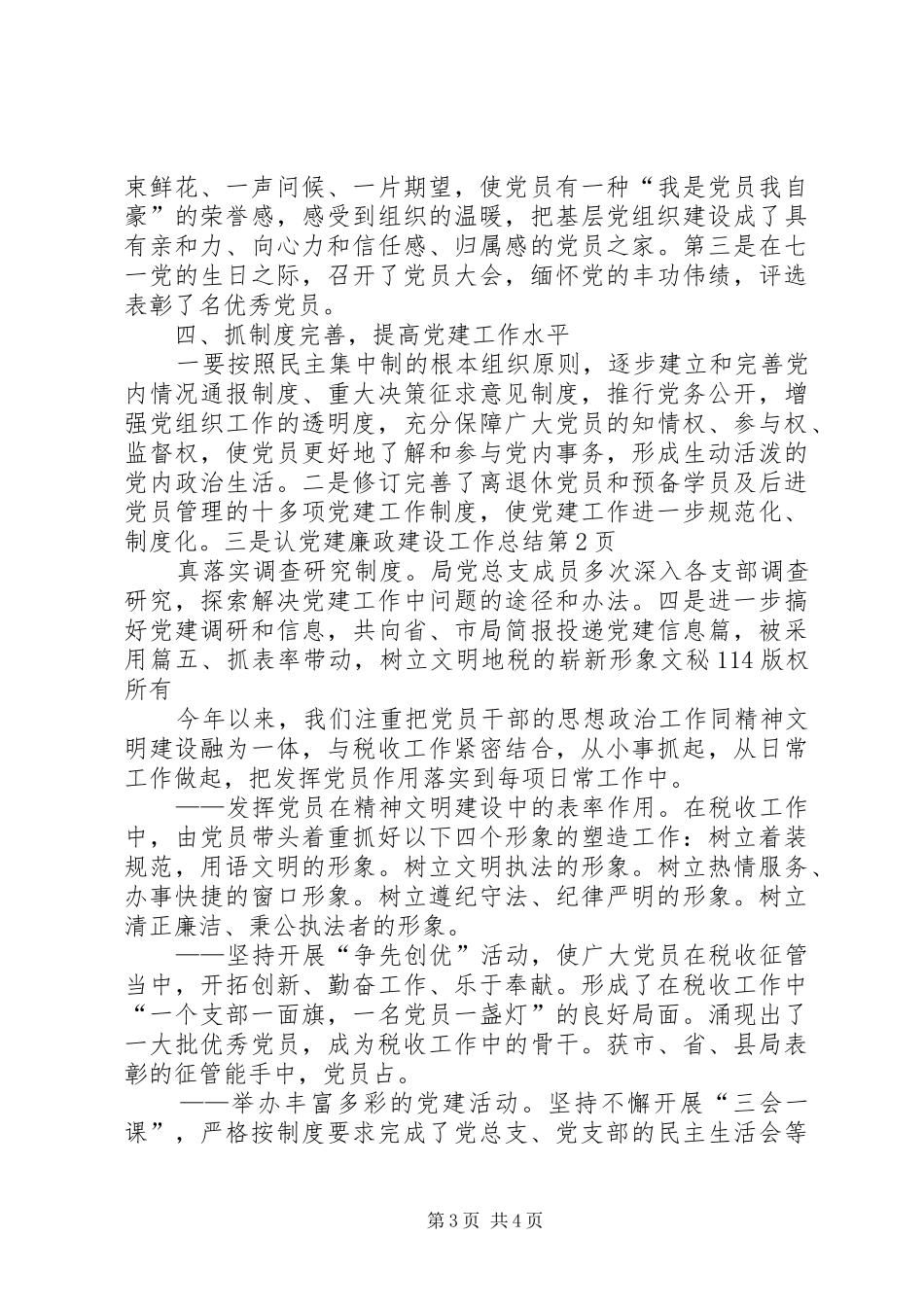 党建廉政建设工作总结_第3页