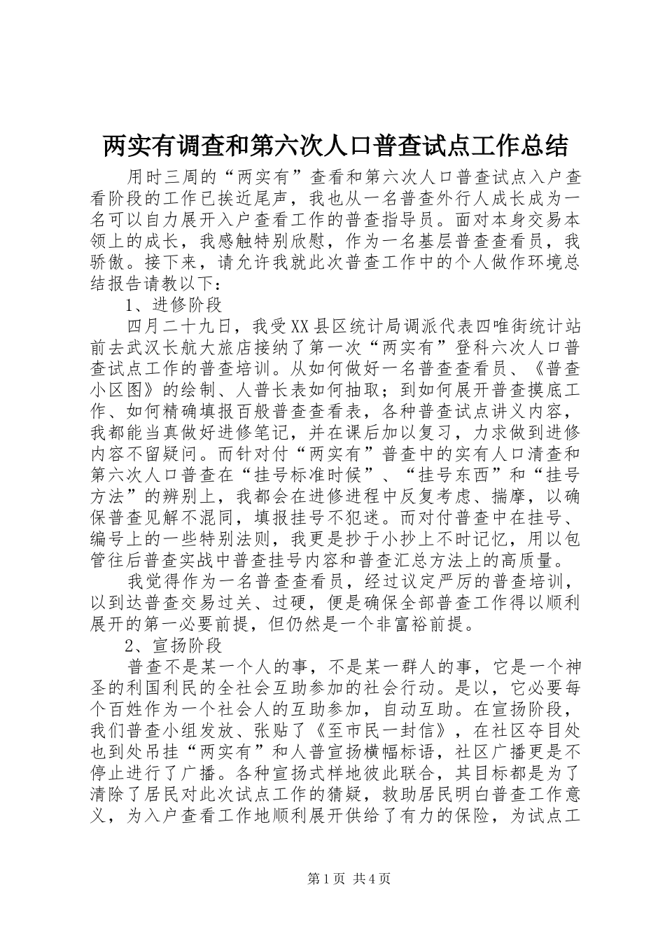 两实有调查和第六次人口普查试点工作总结_第1页