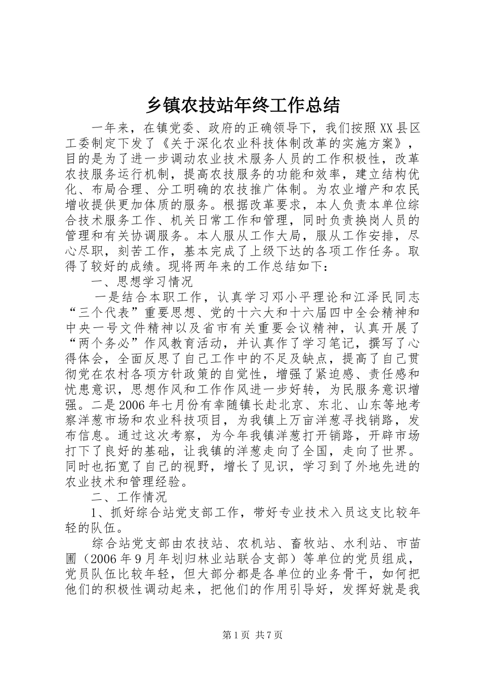 乡镇农技站年终工作总结 (3)_第1页