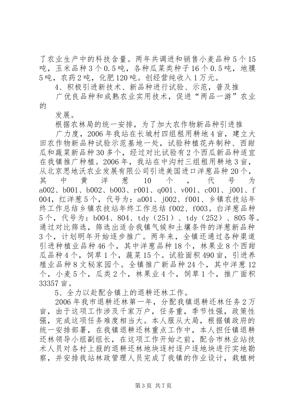 乡镇农技站年终工作总结 (3)_第3页