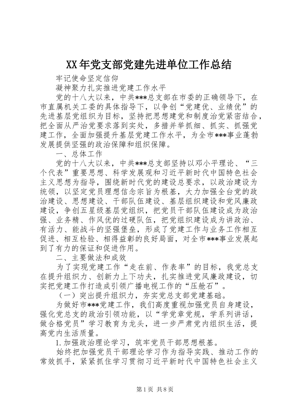 XX年党支部党建先进单位工作总结_第1页