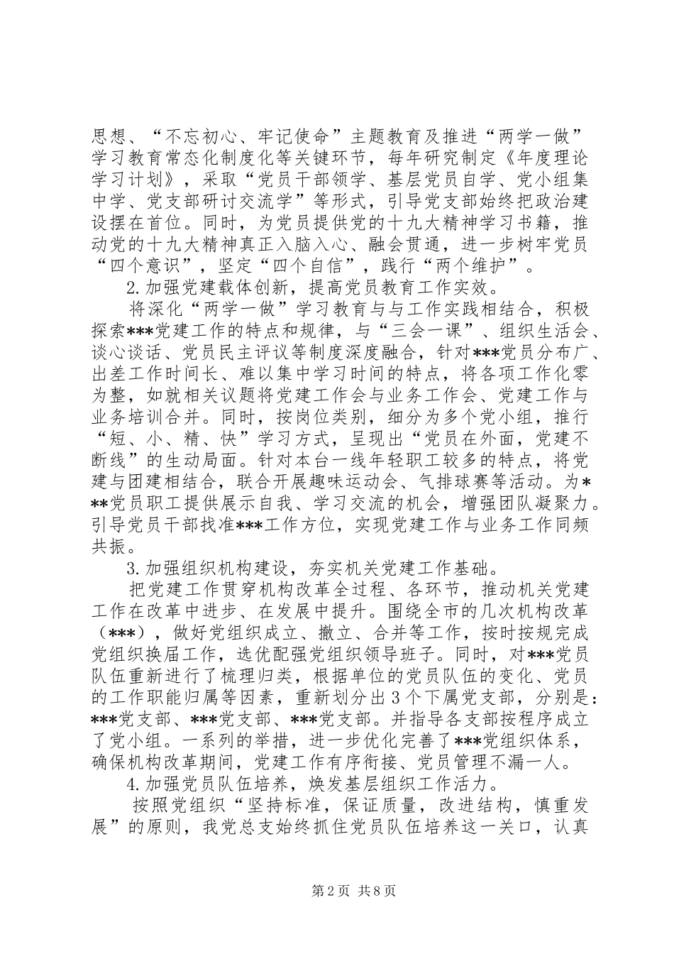 XX年党支部党建先进单位工作总结_第2页
