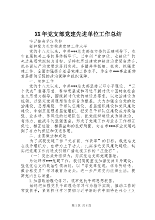 XX年党支部党建先进单位工作总结