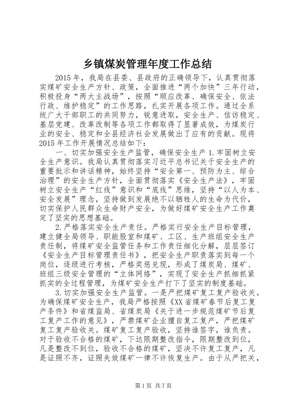 乡镇煤炭管理年度工作总结_第1页