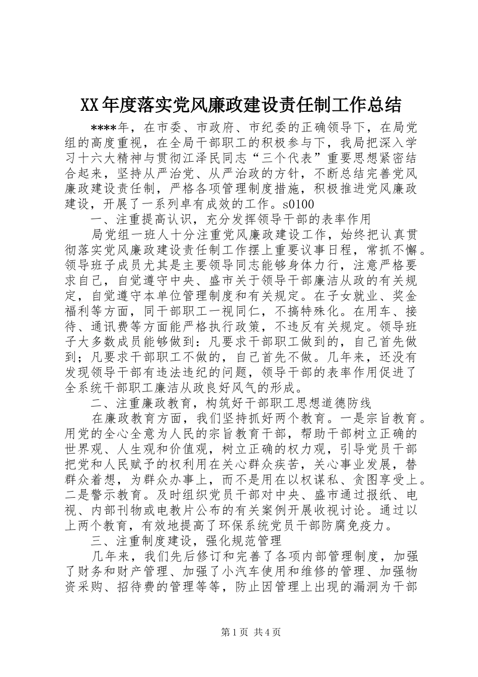 XX年度落实党风廉政建设责任制工作总结 (3)_第1页