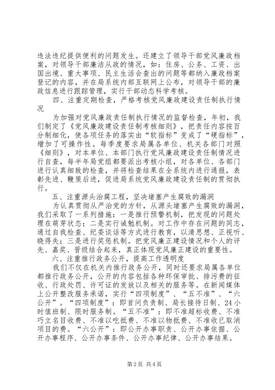 XX年度落实党风廉政建设责任制工作总结 (3)_第2页