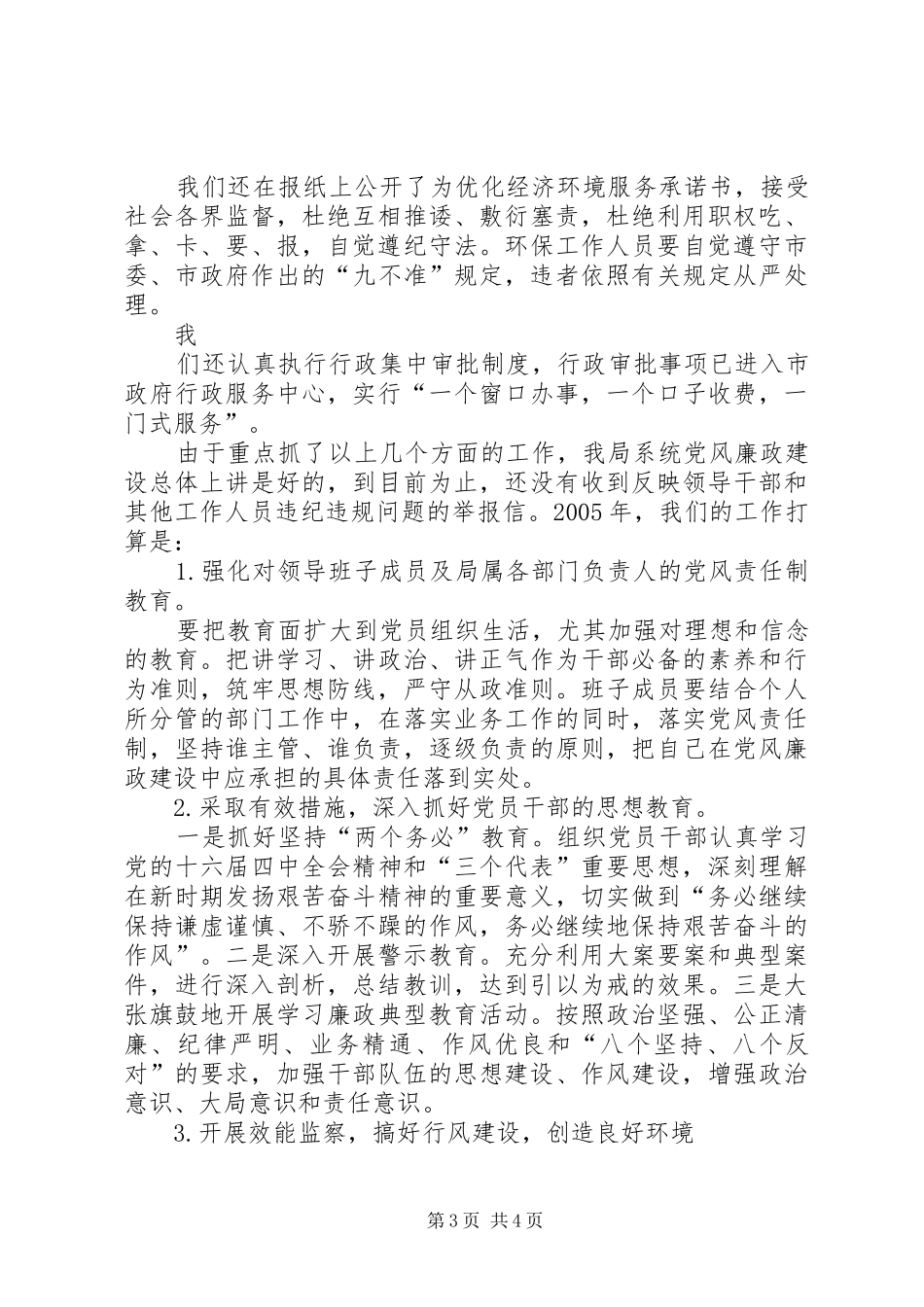 XX年度落实党风廉政建设责任制工作总结 (3)_第3页