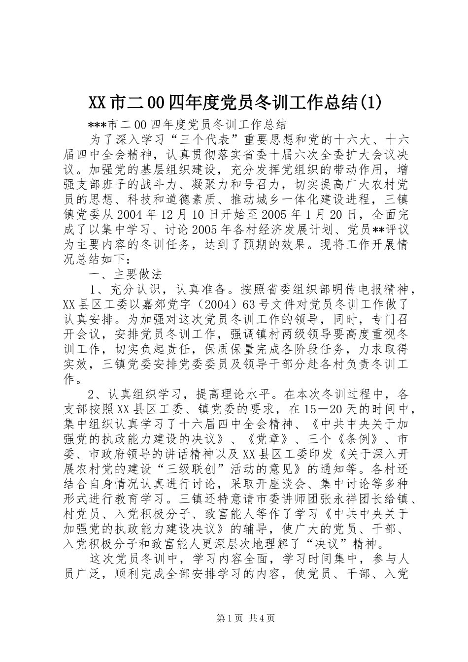 XX市二00四年度党员冬训工作总结(1)_第1页