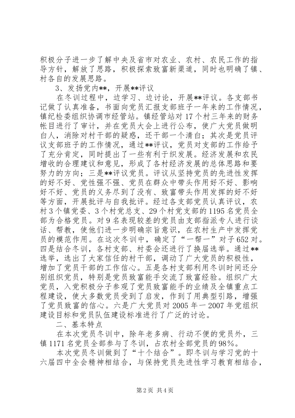 XX市二00四年度党员冬训工作总结(1)_第2页