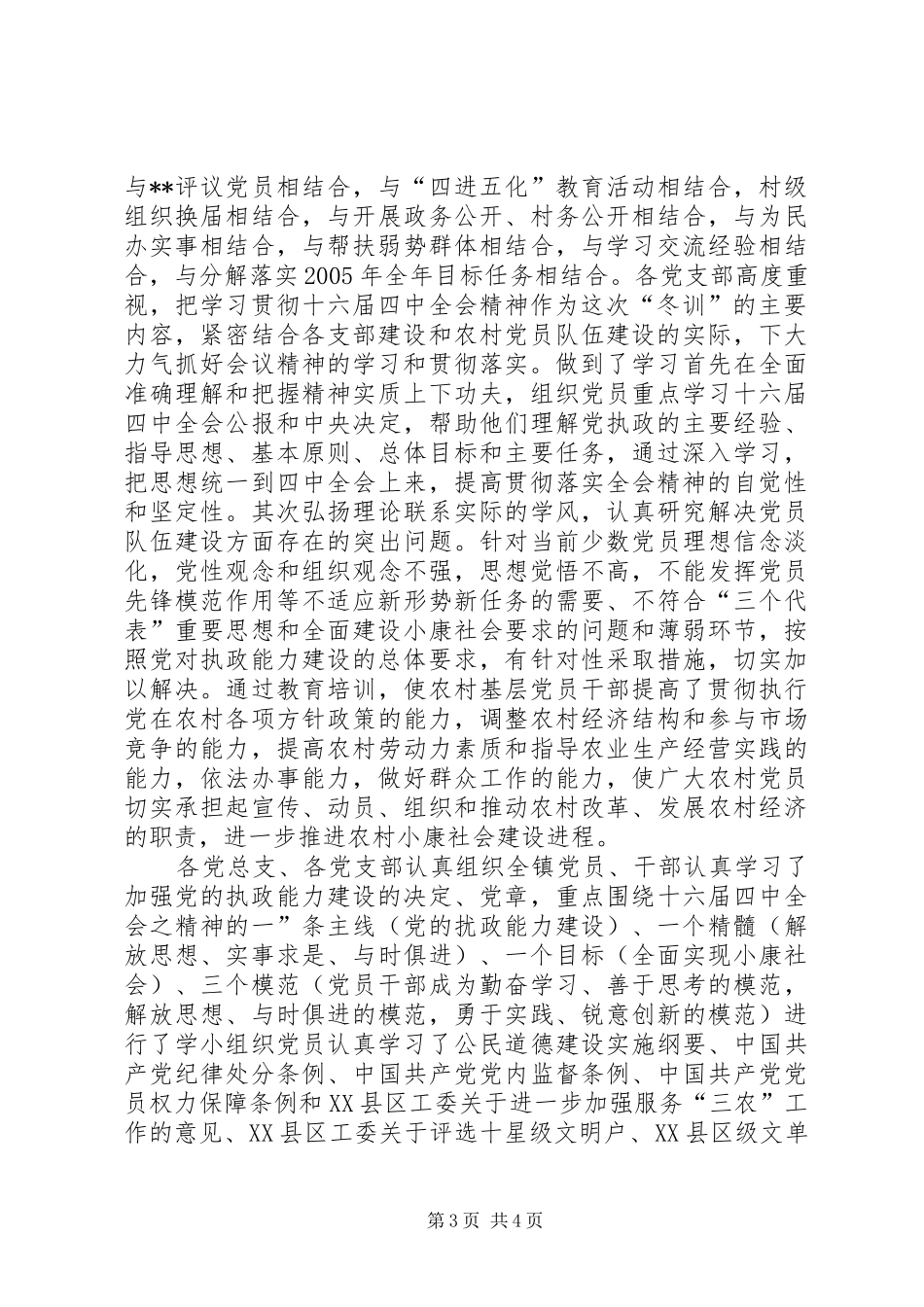 XX市二00四年度党员冬训工作总结(1)_第3页