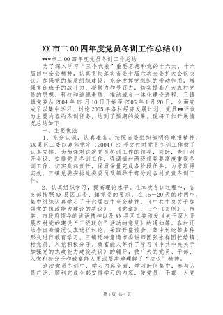 XX市二00四年度党员冬训工作总结(1)