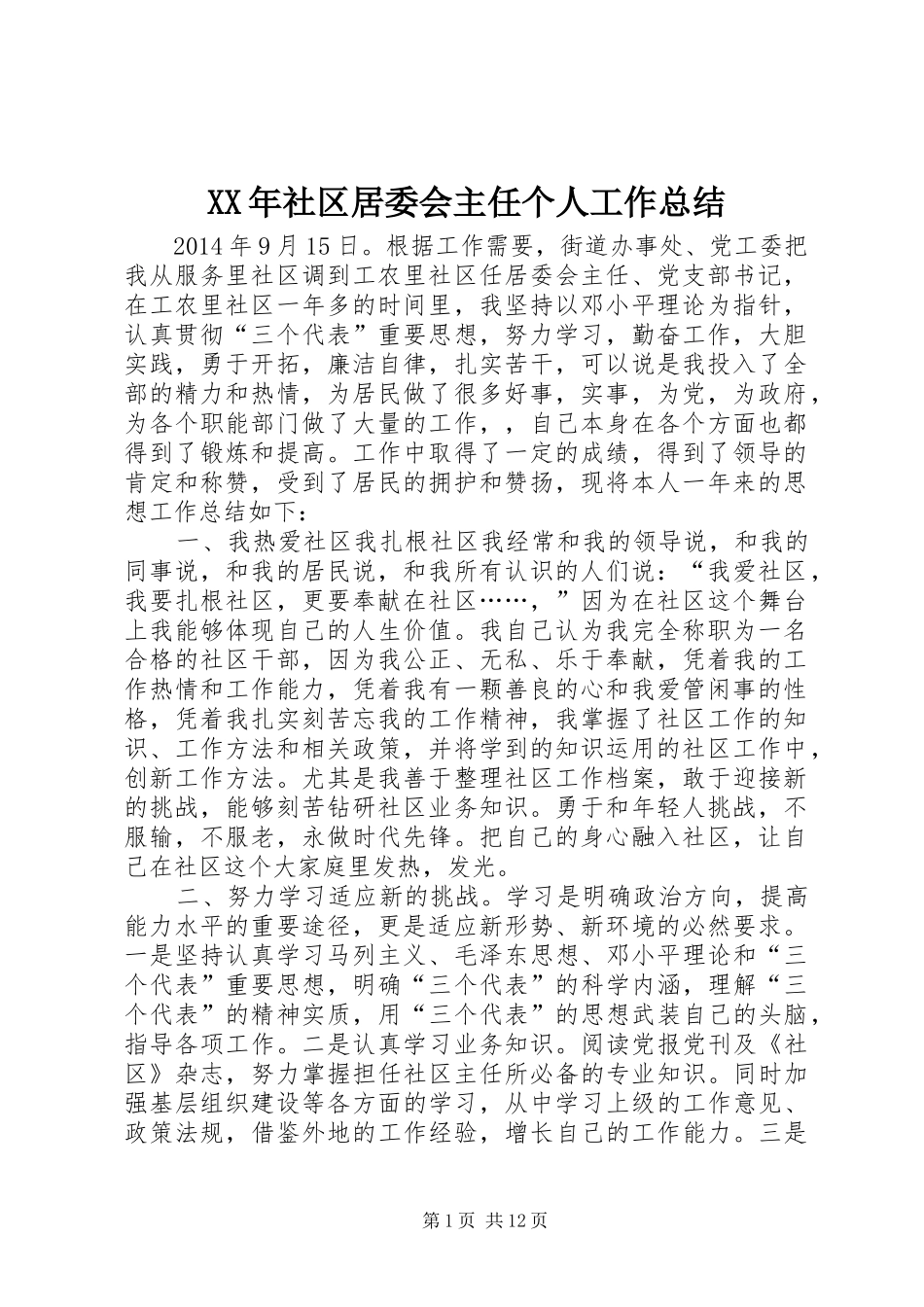 XX年社区居委会主任个人工作总结_第1页