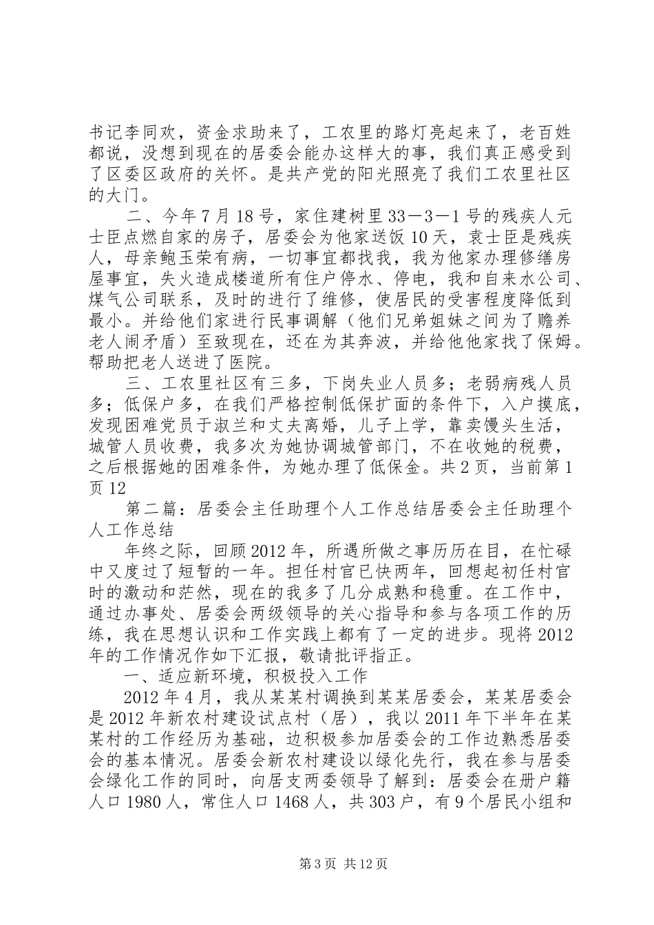 XX年社区居委会主任个人工作总结_第3页