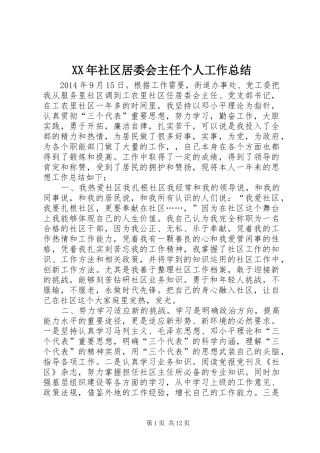 XX年社区居委会主任个人工作总结