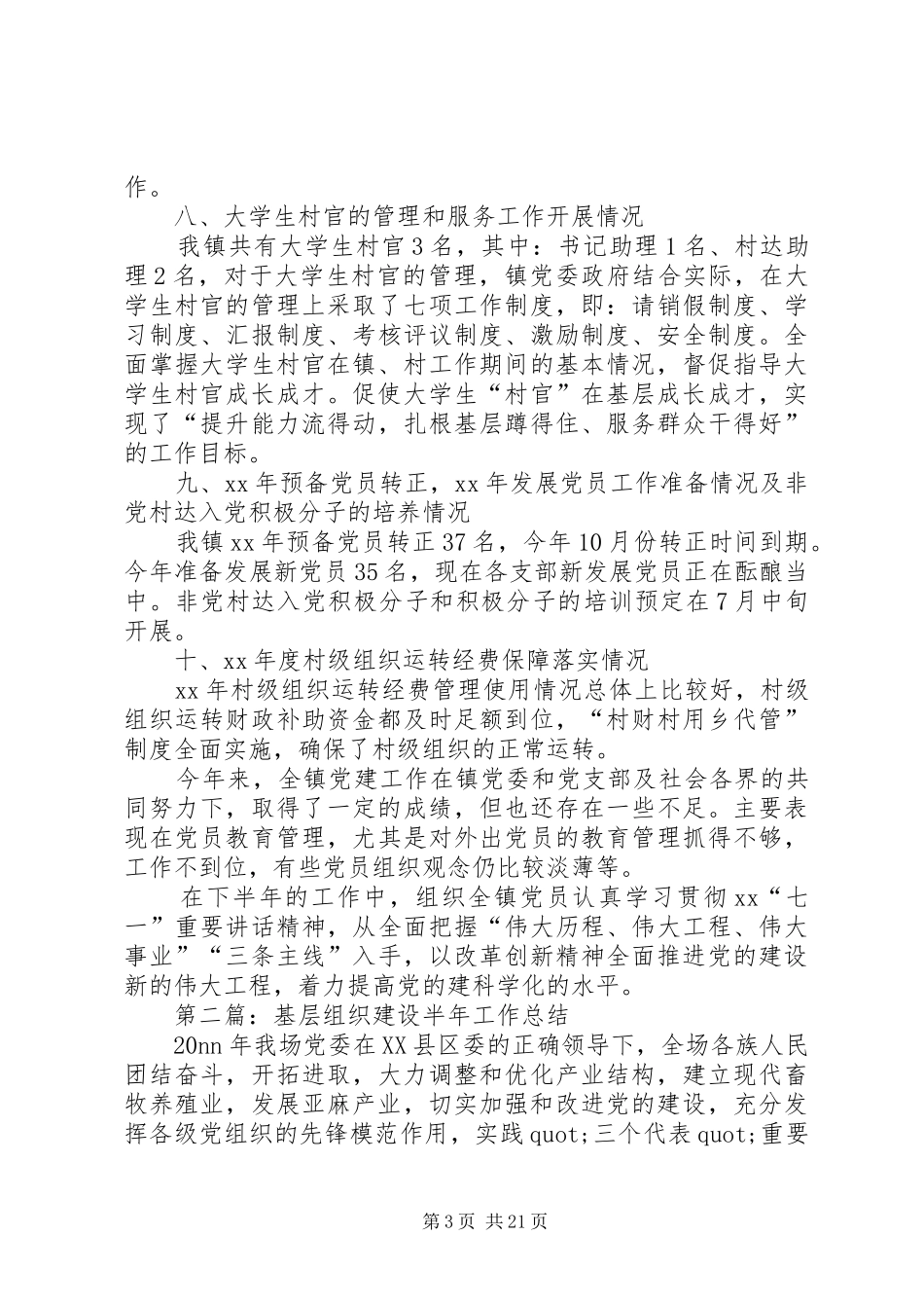 乡镇基层组织建设工作半年总结(精选多篇)_第3页
