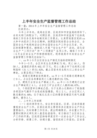 上半年安全生产监督管理工作总结