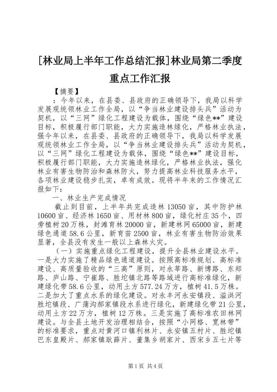[林业局上半年工作总结汇报]林业局第二季度重点工作汇报_第1页
