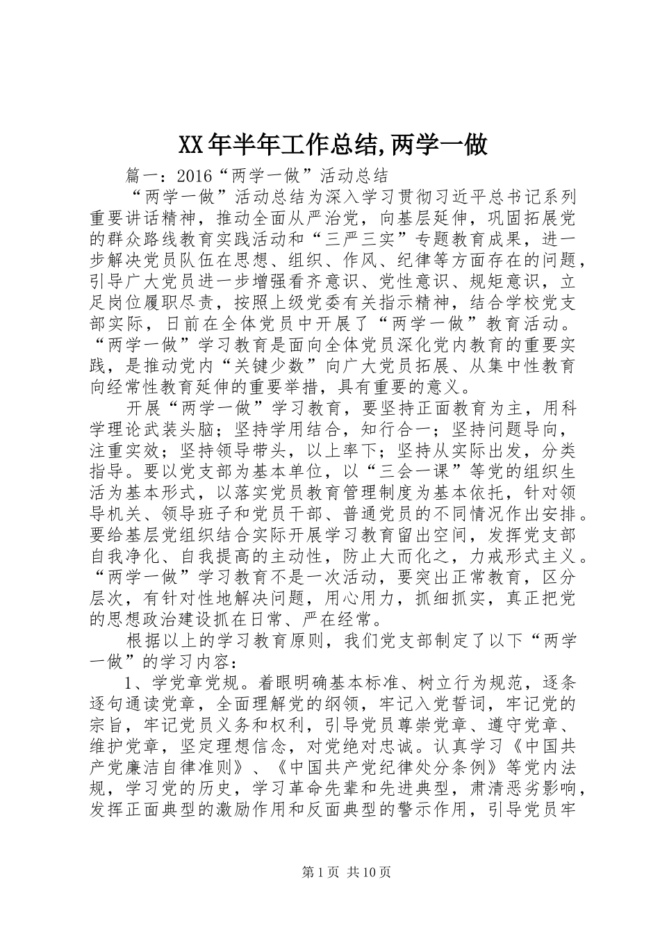 XX年半年工作总结,两学一做_第1页