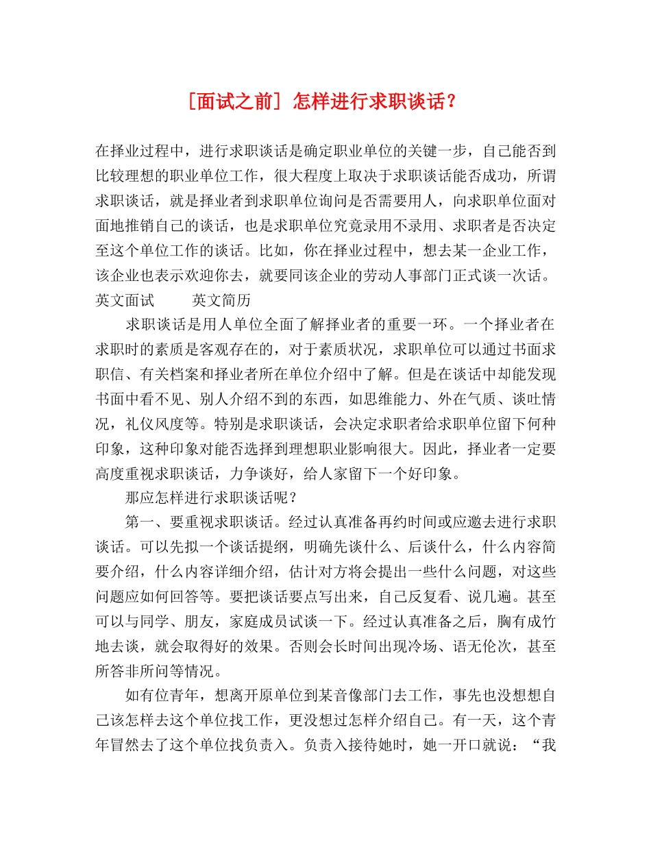 [面试之前] 怎样进行求职谈话？ _第1页