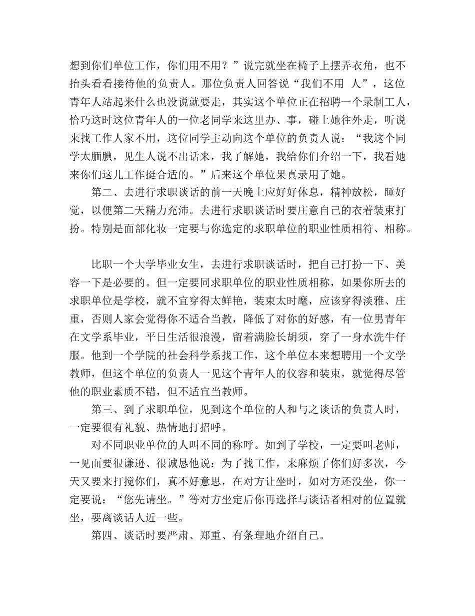 [面试之前] 怎样进行求职谈话？ _第2页