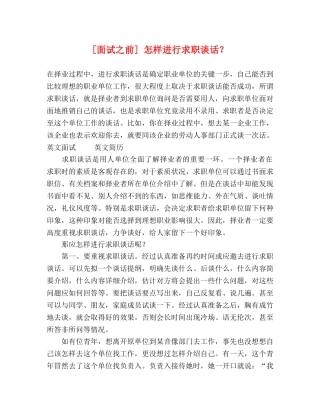 [面试之前] 怎样进行求职谈话？ 
