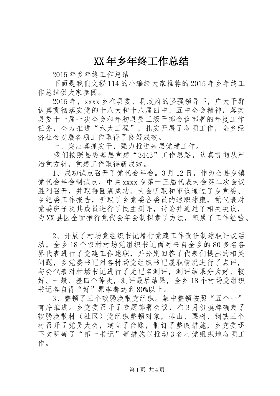 XX年乡年终工作总结_第1页