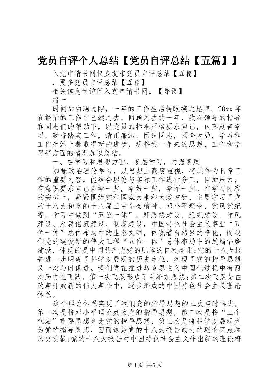 党员自评个人总结【党员自评总结【五篇】】_第1页