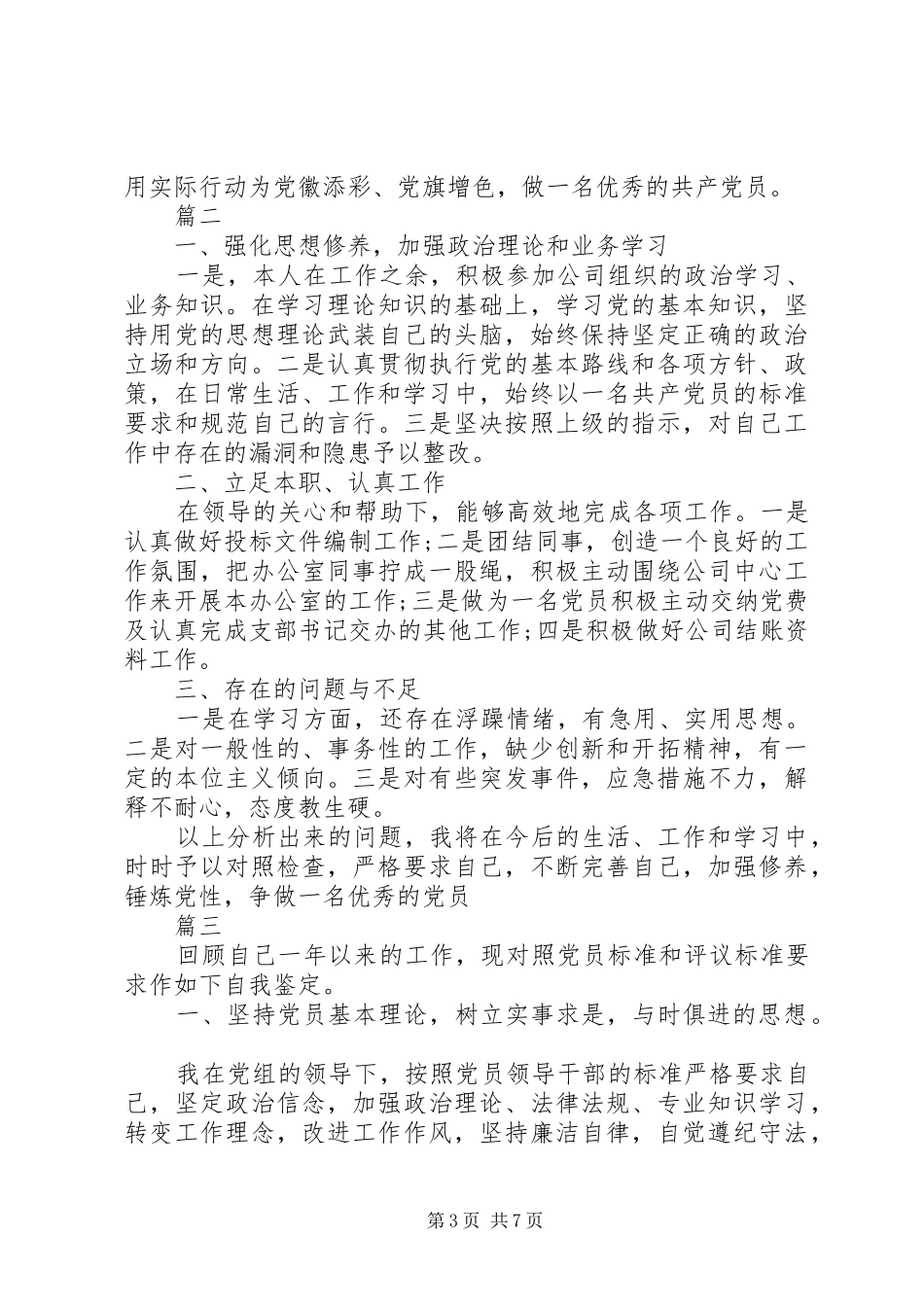 党员自评个人总结【党员自评总结【五篇】】_第3页