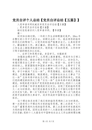 党员自评个人总结【党员自评总结【五篇】】