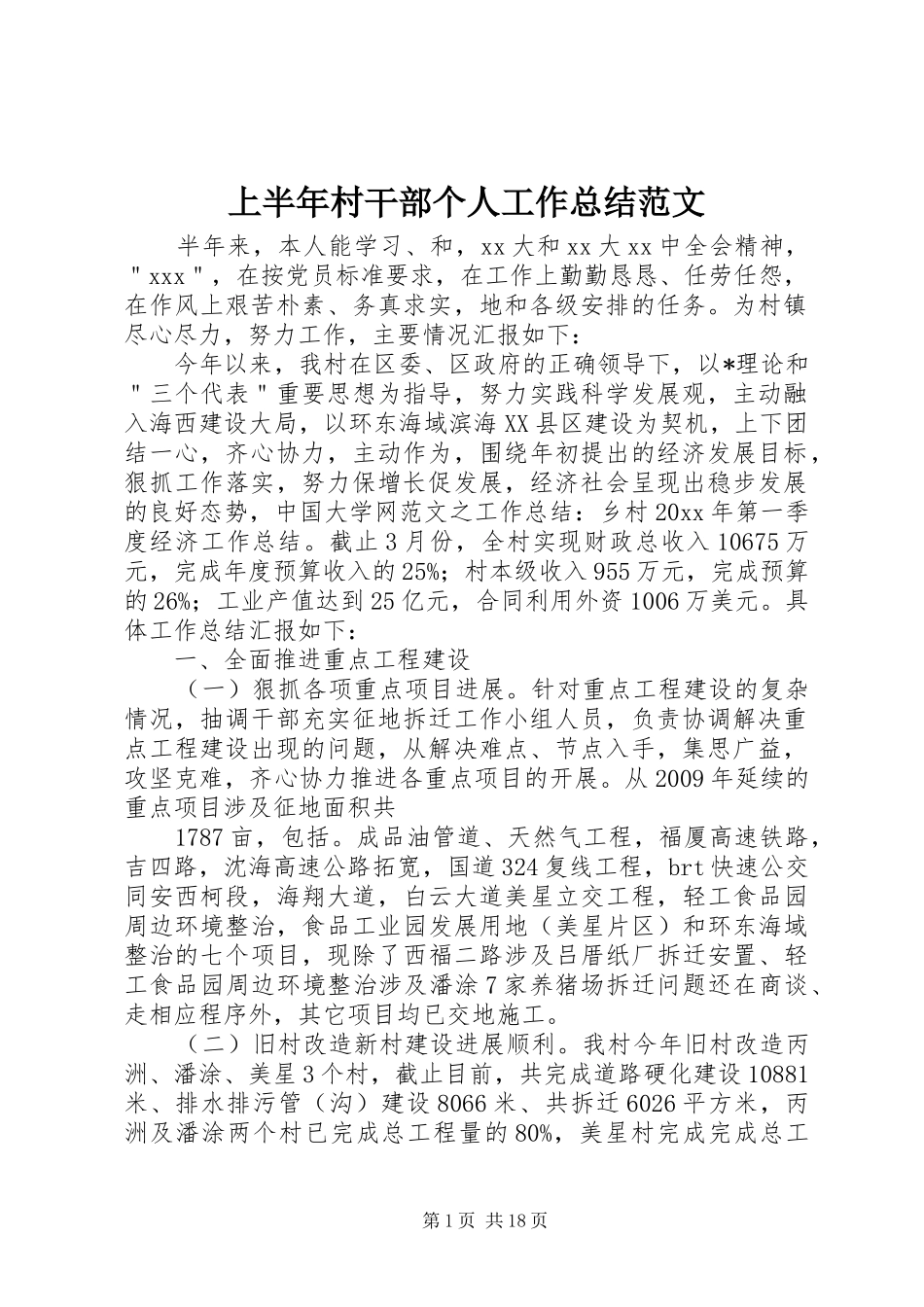 上半年村干部个人工作总结范文_第1页