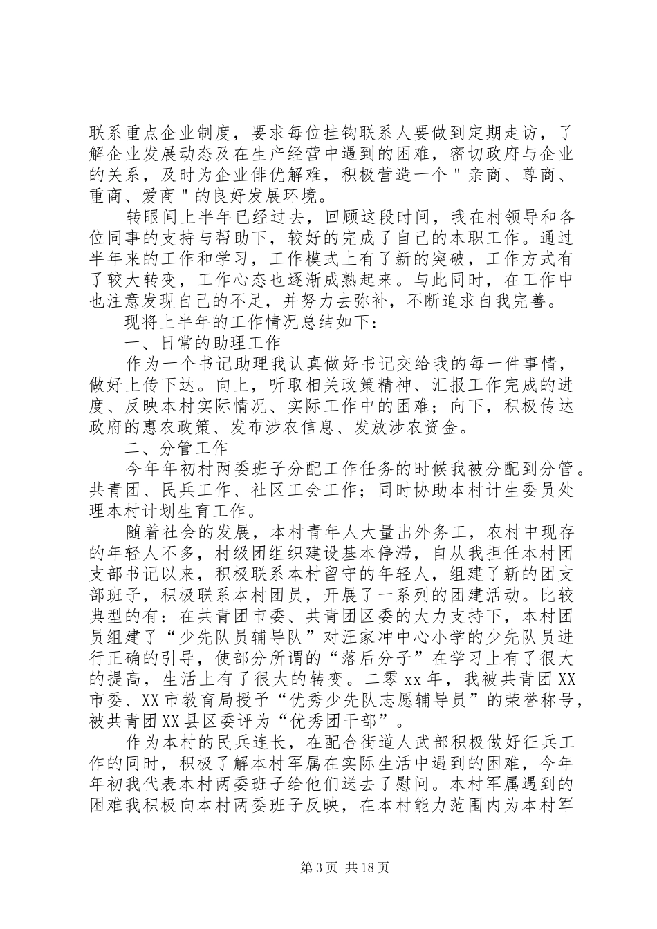 上半年村干部个人工作总结范文_第3页