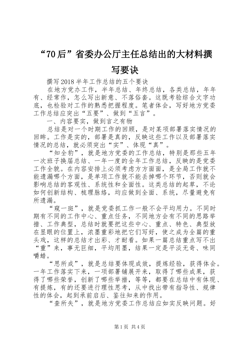 “70后”省委办公厅主任总结出的大材料撰写要诀 (3)_第1页
