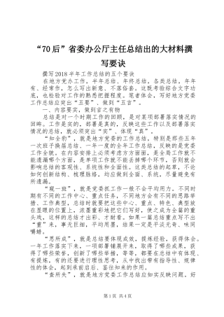 “70后”省委办公厅主任总结出的大材料撰写要诀 (3)