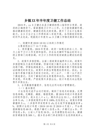 乡镇XX年半年度卫健工作总结