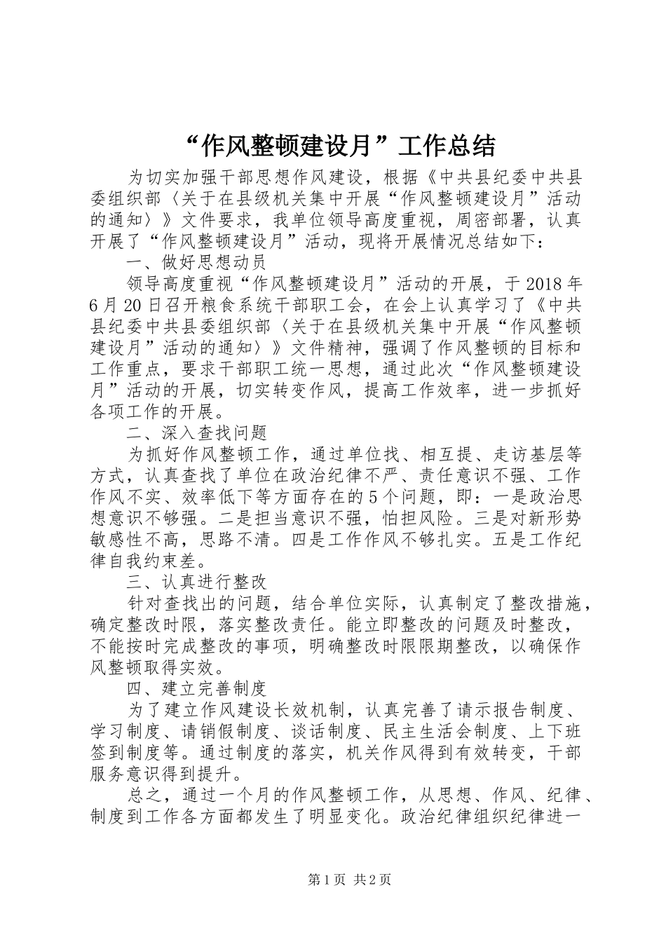 “作风整顿建设月”工作总结_第1页