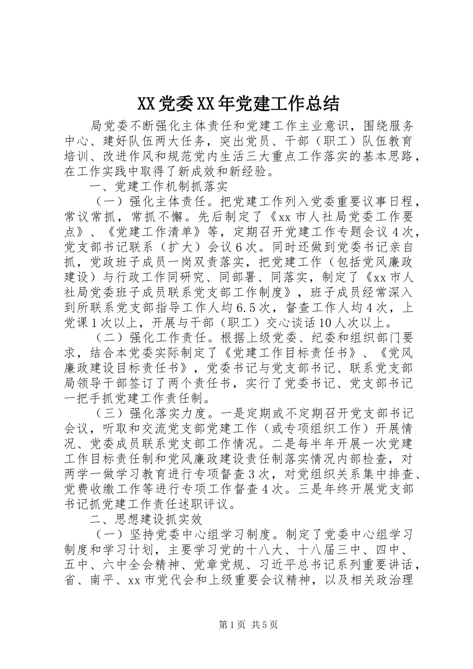 XX党委XX年党建工作总结_第1页