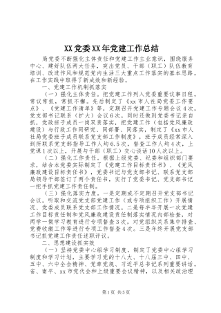XX党委XX年党建工作总结
