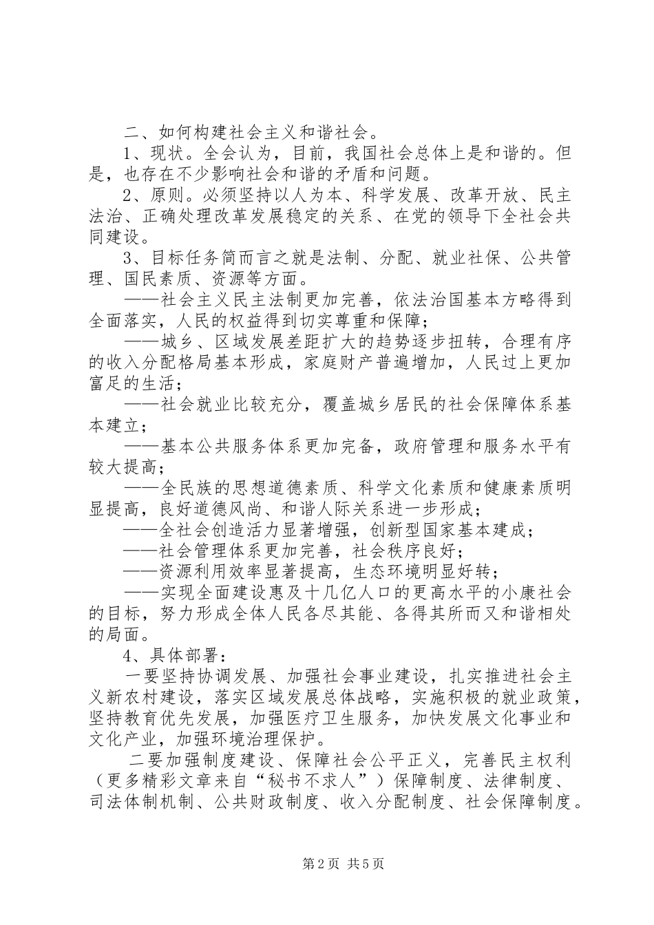 党支部学习讨论十六届六中全会报告总结 (3)_第2页
