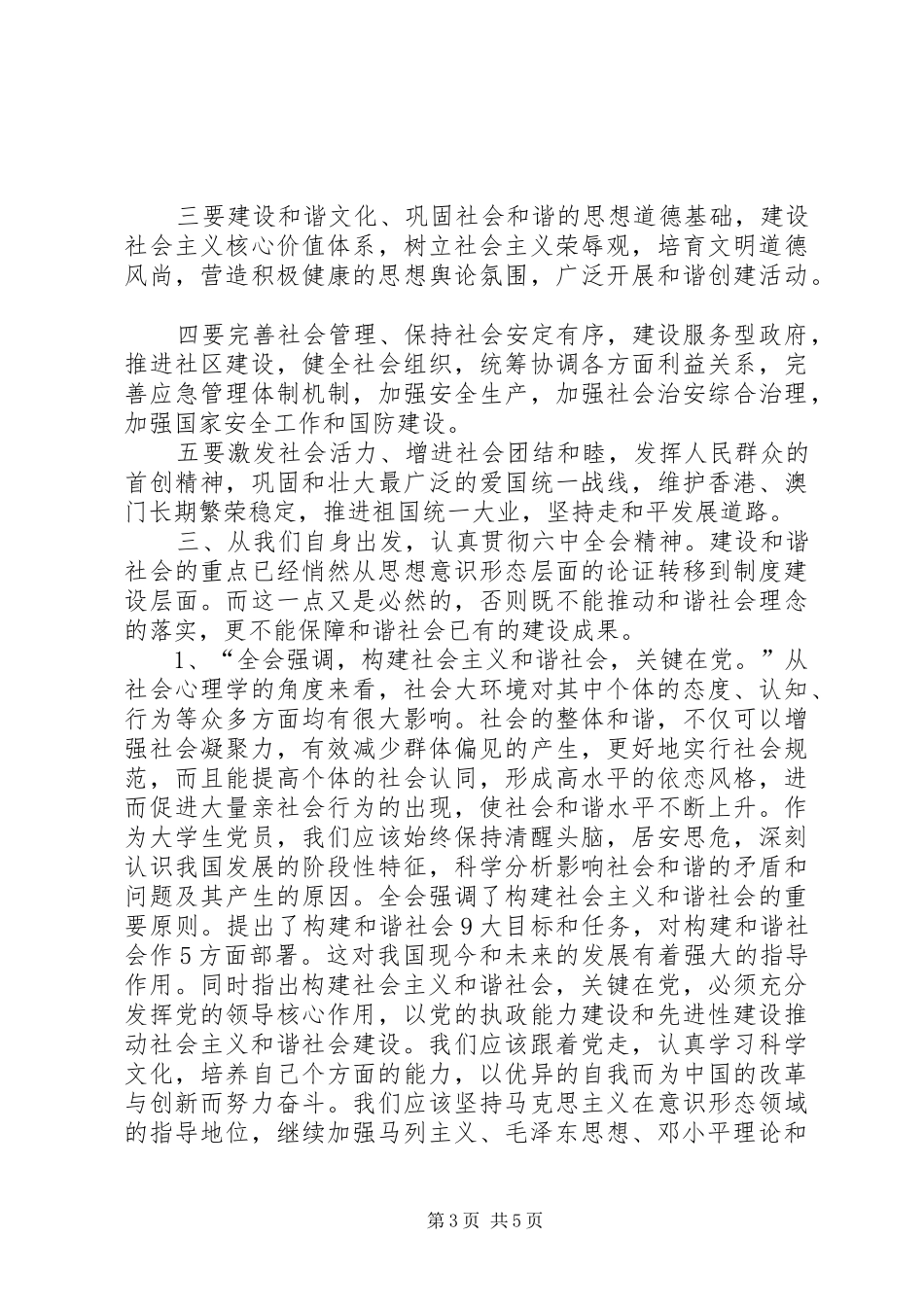 党支部学习讨论十六届六中全会报告总结 (3)_第3页