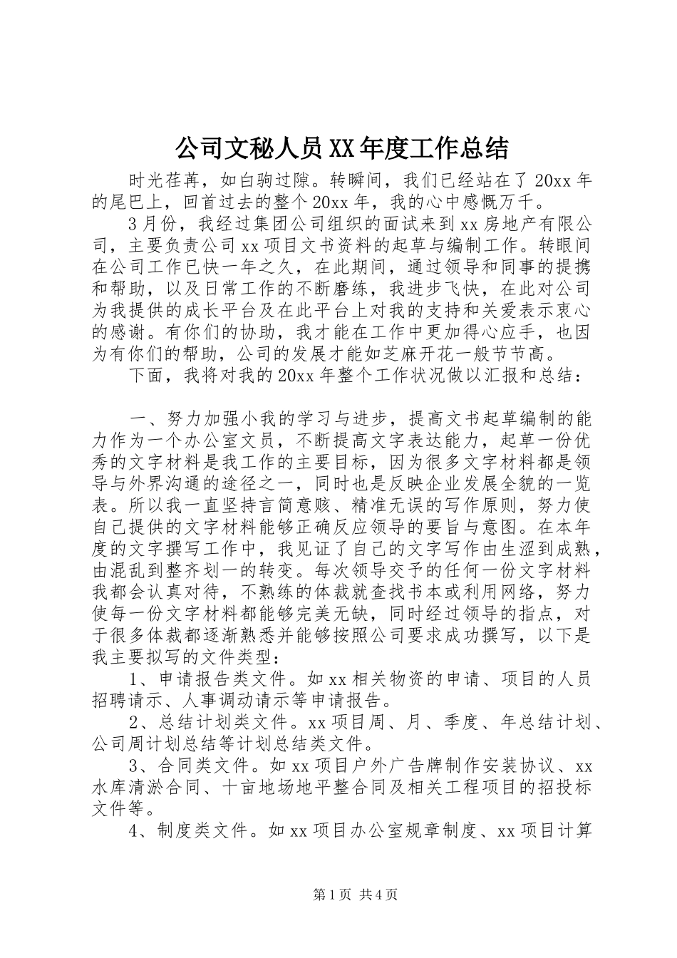 公司文秘人员XX年度工作总结_第1页