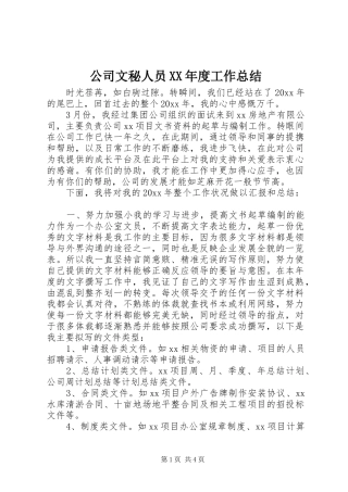 公司文秘人员XX年度工作总结
