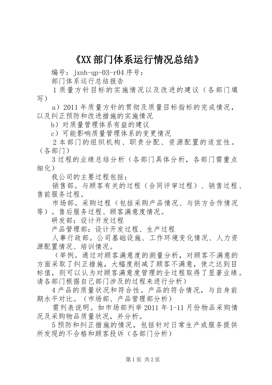 《XX部门体系运行情况总结》_第1页
