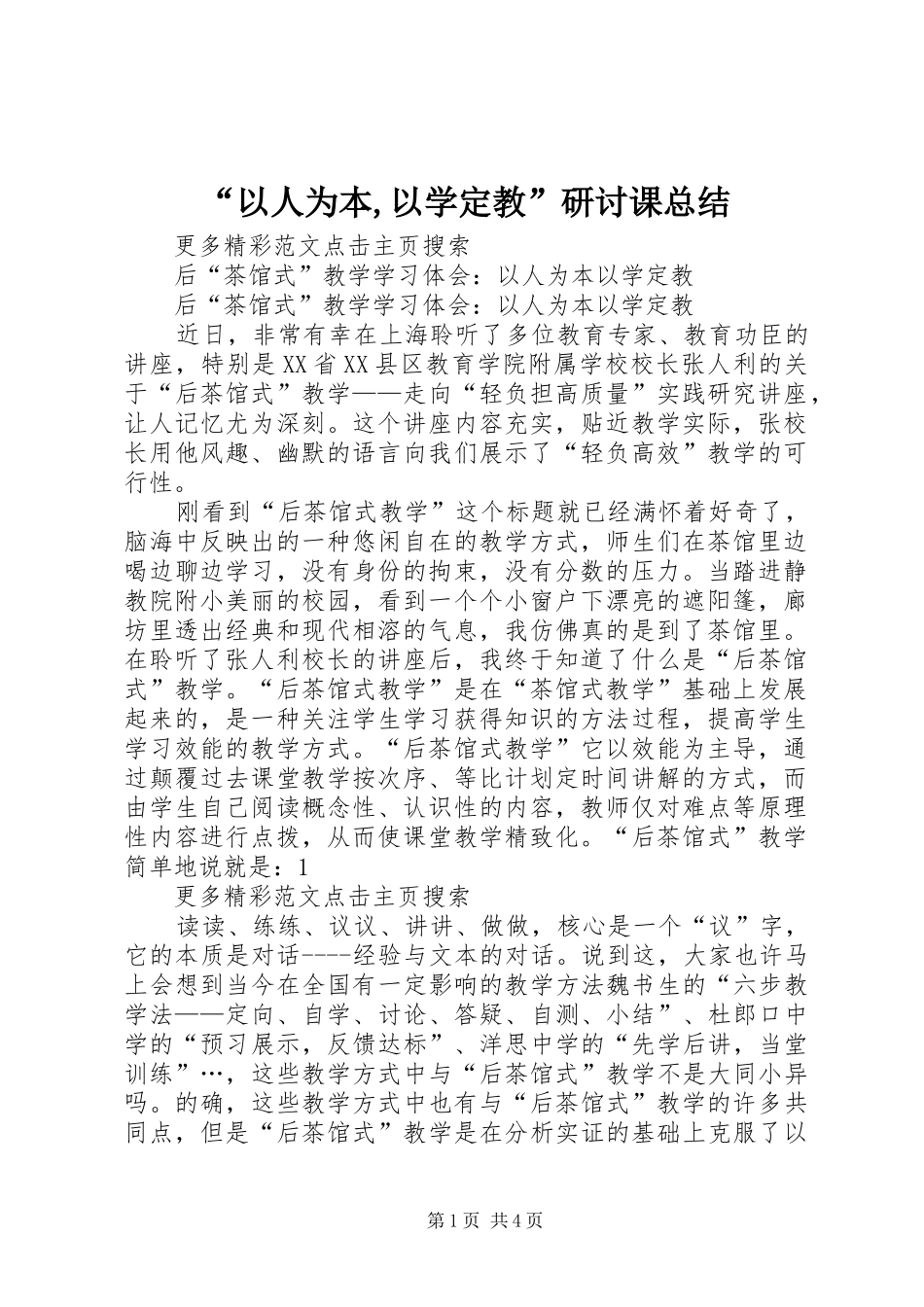 “以人为本,以学定教”研讨课总结 (3)_第1页