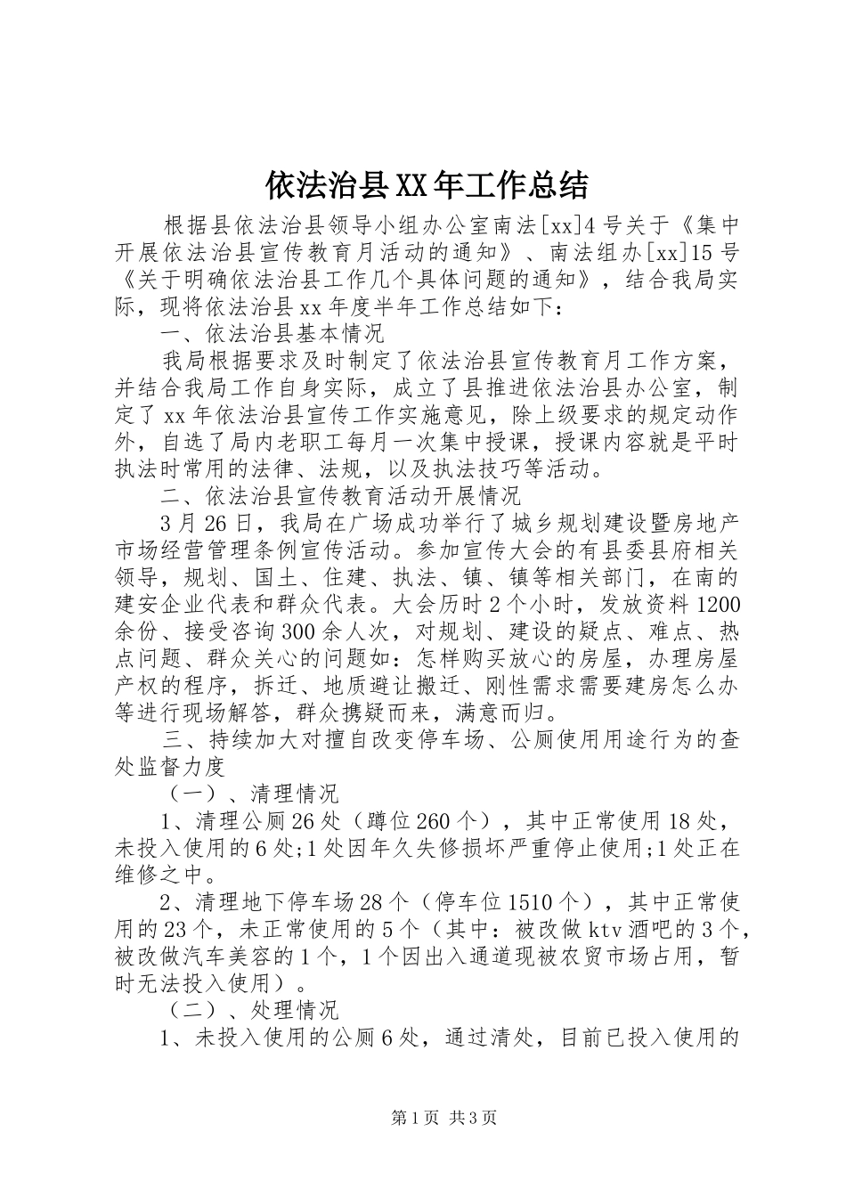 依法治县XX年工作总结_第1页