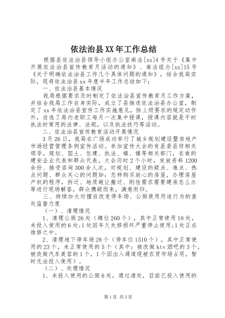 依法治县XX年工作总结