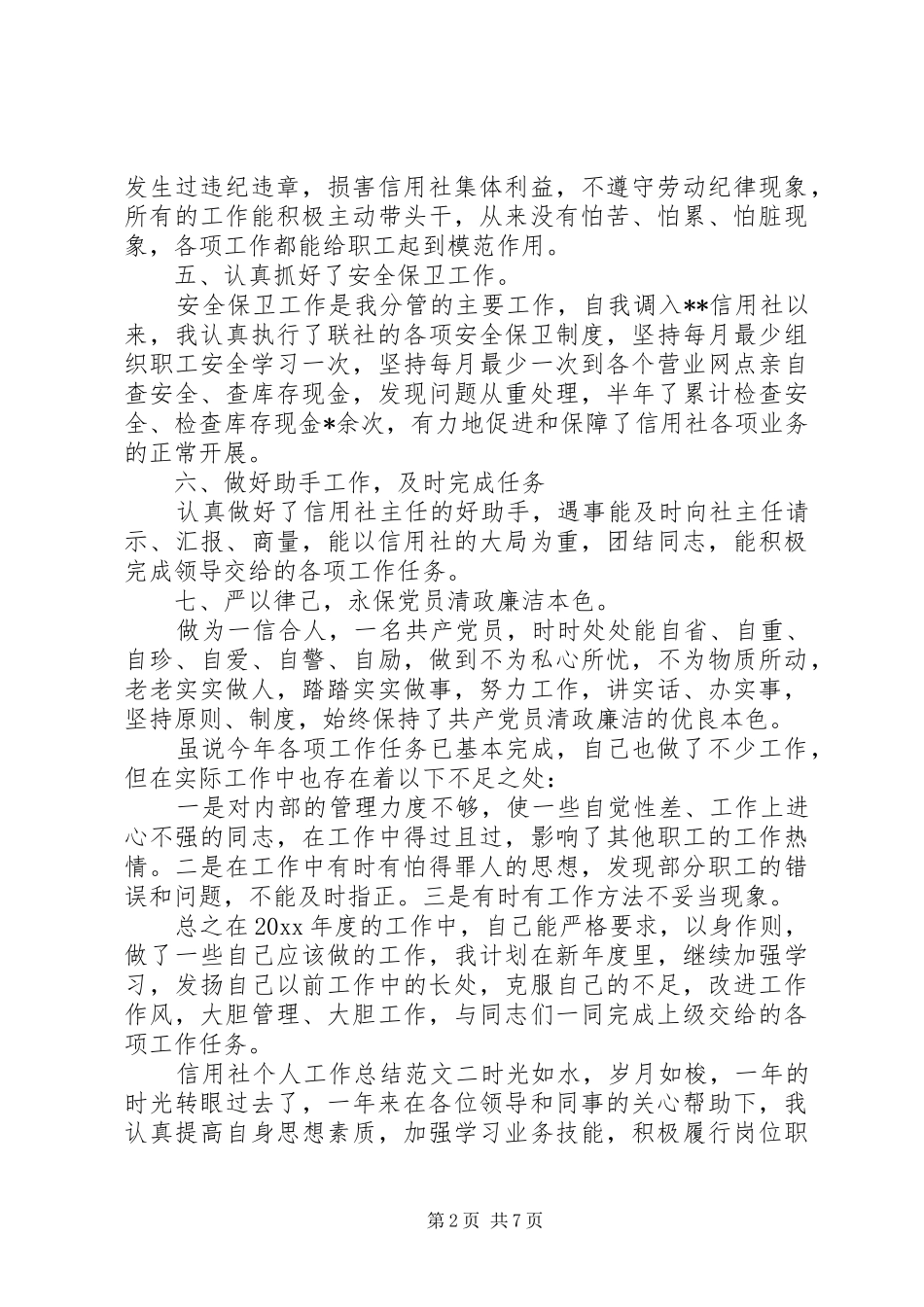 个人工作总结范文【信用社个人工作总结范文】_第2页