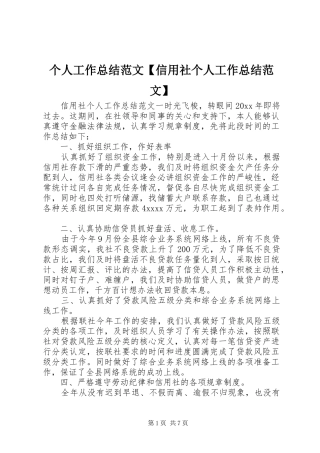 个人工作总结范文【信用社个人工作总结范文】
